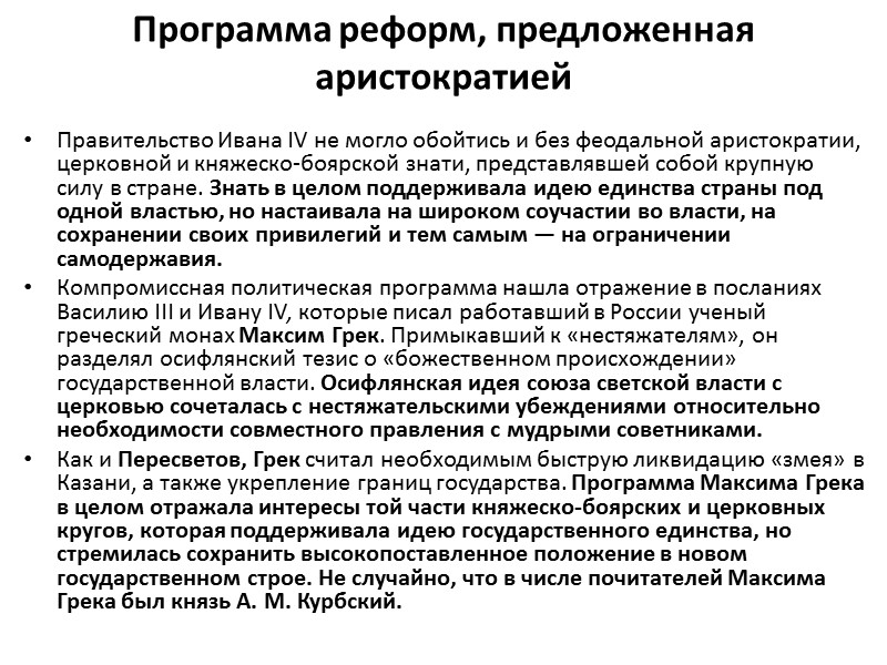 Программа реформ, предложенная аристократией Правительство Ивана IV не могло обойтись и без феодальной аристократии,